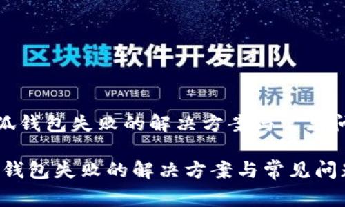 《连接小狐钱包失败的解决方案与常见问题解析》

连接小狐钱包失败的解决方案与常见问题解析