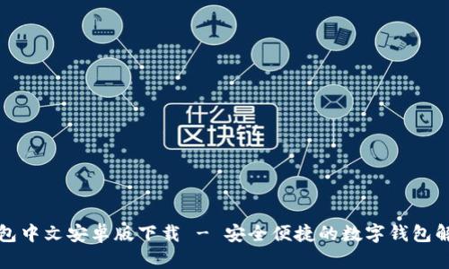 小狐钱包中文安卓版下载 - 安全便捷的数字钱包解决方案