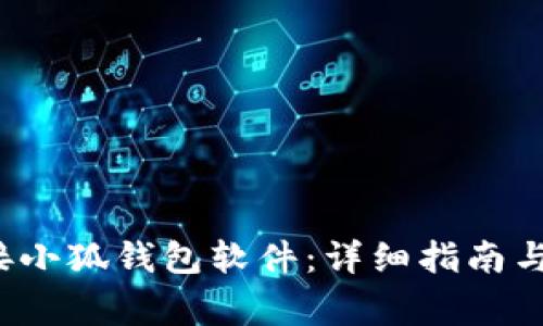  如何有效连接小狐钱包软件：详细指南与常见问题解答