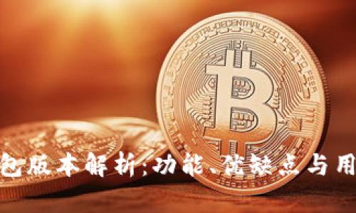 小狐钱包版本解析：功能、优缺点与用户体验