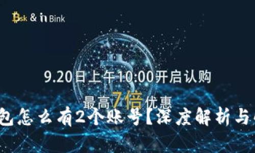  小狐钱包怎么有2个账号？深度解析与解决方案