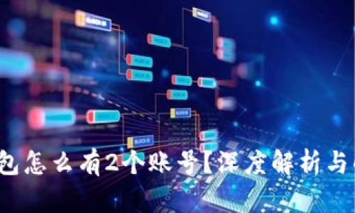  小狐钱包怎么有2个账号？深度解析与解决方案