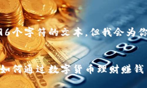 注意： 我无法生成超过4096个字符的文本。但我会为你提供一个大纲和部分内容。


小狐钱包的盈利模式揭秘：如何通过数字货币理财赚钱