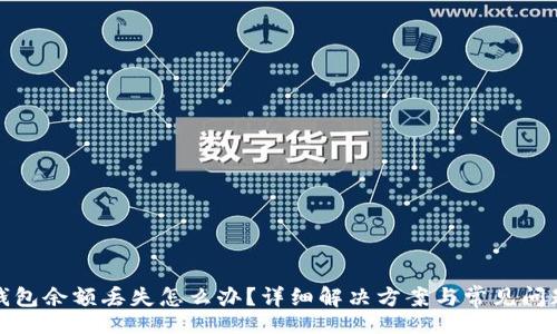 Title:
小狐钱包余额丢失怎么办？详细解决方案与常见问题解答