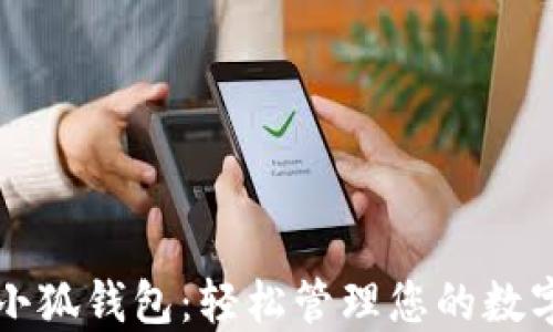
下载小狐钱包：轻松管理您的数字资产