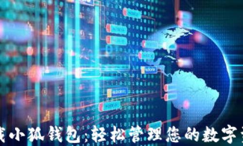 
下载小狐钱包：轻松管理您的数字资产