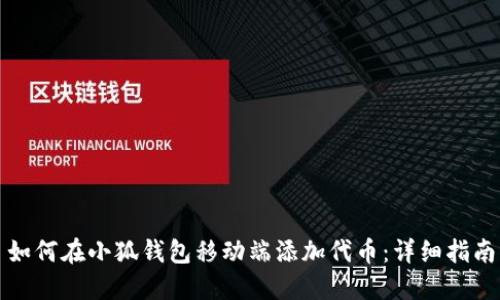 如何在小狐钱包移动端添加代币：详细指南