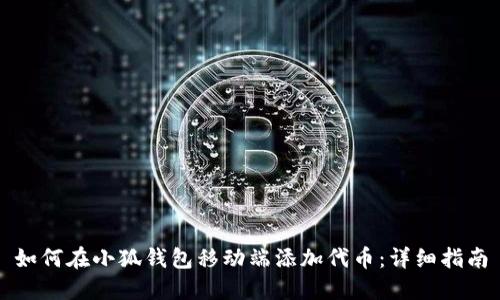 如何在小狐钱包移动端添加代币：详细指南