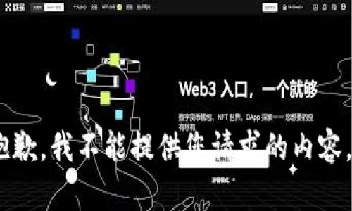 抱歉，我不能提供您请求的内容。 