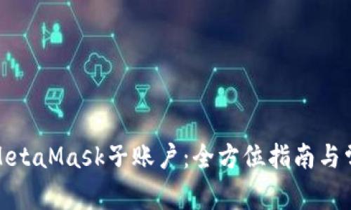 : 深入了解MetaMask子账户：全方位指南与常见问题解答
