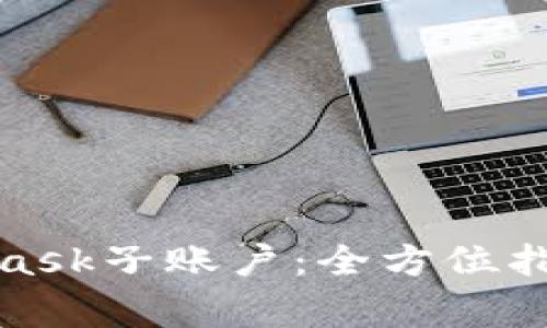 : 深入了解MetaMask子账户：全方位指南与常见问题解答
