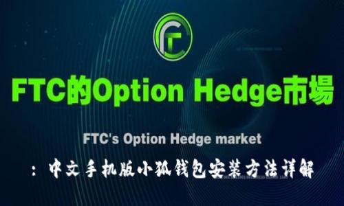 : 中文手机版小狐钱包安装方法详解