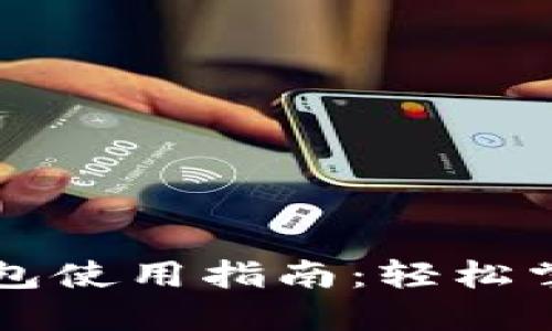 蜂巢社区小狐钱包使用指南：轻松掌控您的数字资产