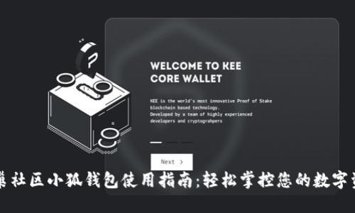 蜂巢社区小狐钱包使用指南：轻松掌控您的数字资产