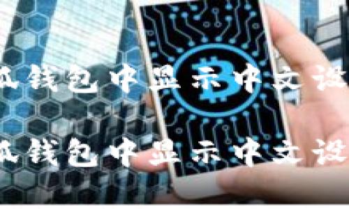 如何在iOS小狐钱包中显示中文设置的详细教程

如何在iOS小狐钱包中显示中文设置的详细教程
