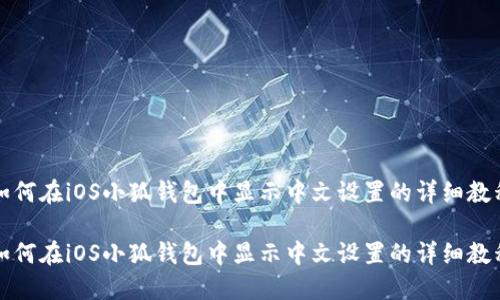 如何在iOS小狐钱包中显示中文设置的详细教程

如何在iOS小狐钱包中显示中文设置的详细教程