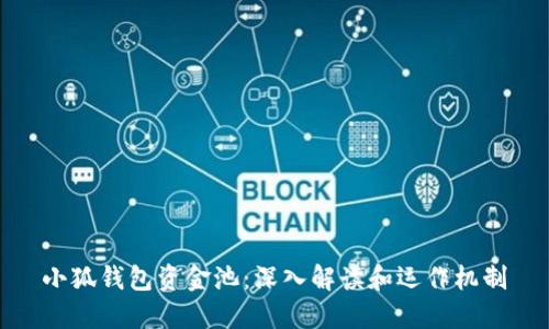 小狐钱包资金池：深入解读和运作机制
