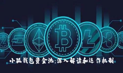 小狐钱包资金池：深入解读和运作机制