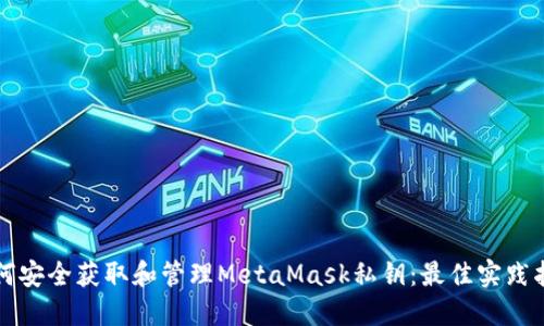 如何安全获取和管理MetaMask私钥：最佳实践指南
