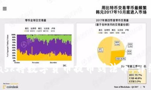如何通过MetaMask将数字货币提币到法币：详细步骤与注意事项