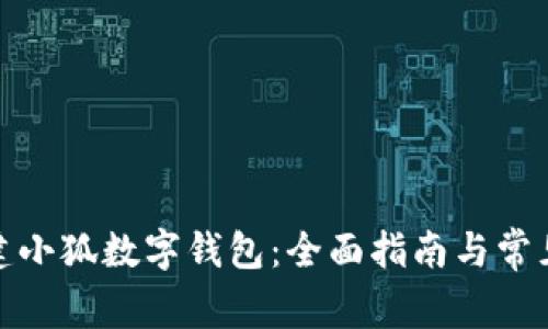 : 如何创建小狐数字钱包：全面指南与常见问题解答