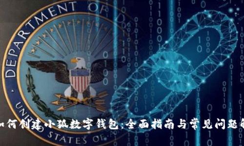: 如何创建小狐数字钱包：全面指南与常见问题解答