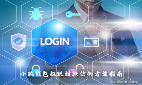 小狐钱包提现到微信的方法指南
