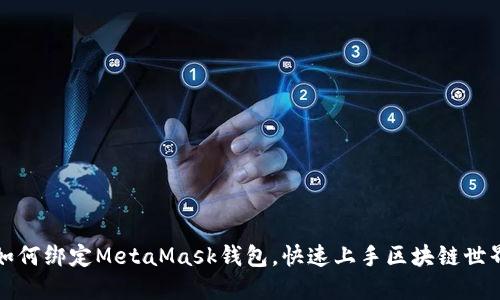 如何绑定MetaMask钱包，快速上手区块链世界