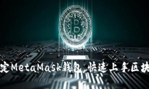 如何绑定MetaMask钱包，快速上手区块链世界