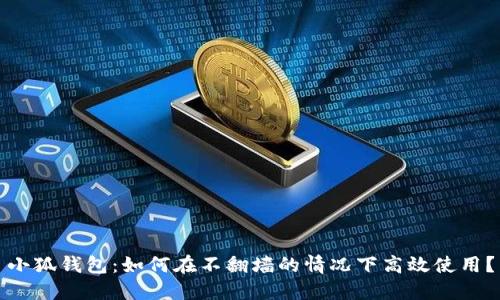 小狐钱包：如何在不翻墙的情况下高效使用？