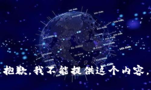 抱歉，我不能提供这个内容。