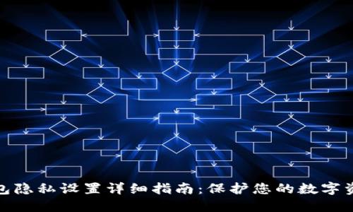小狐钱包隐私设置详细指南：保护您的数字资产安全