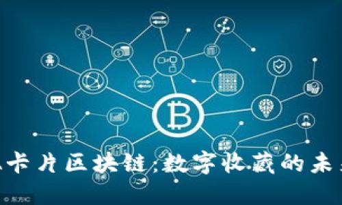 : NBA卡片区块链：数字收藏的未来趋势