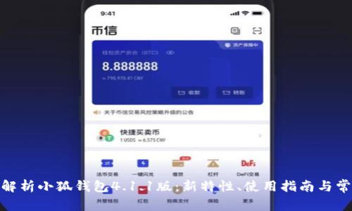 : 全面解析小狐钱包4.1.1版：新特性、使用指南与常见问题