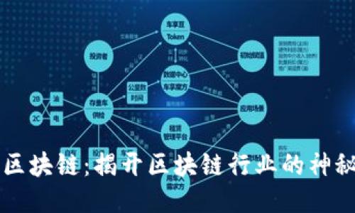 白话区块链：揭开区块链行业的神秘面纱