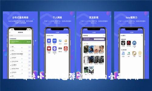 : 解决小狐钱包弹窗问题的全面指南