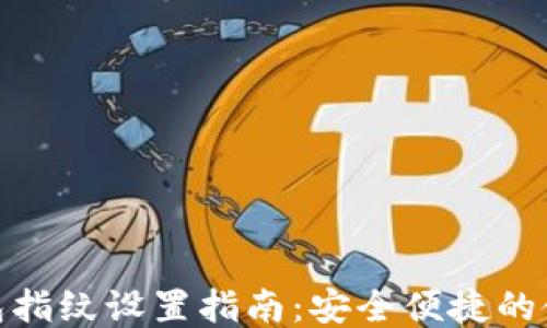 
小狐钱包指纹设置指南：安全便捷的使用体验