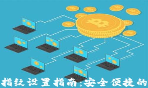 
小狐钱包指纹设置指南：安全便捷的使用体验
