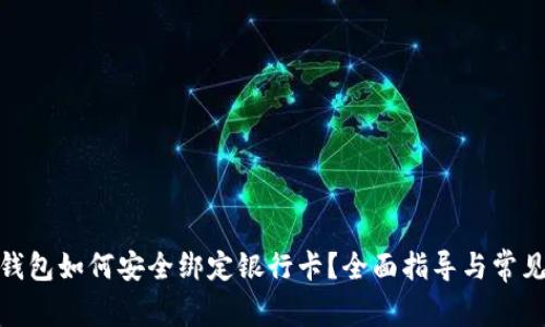 : 小狐的钱包如何安全绑定银行卡？全面指导与常见问题解答