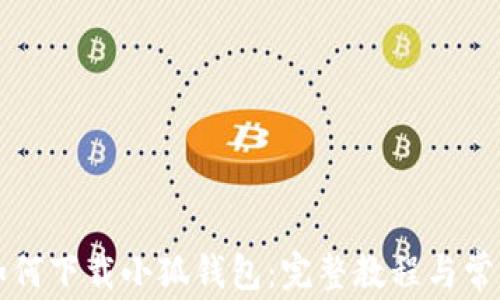 
苹果手机如何下载小狐钱包：完整教程与常见问题解答