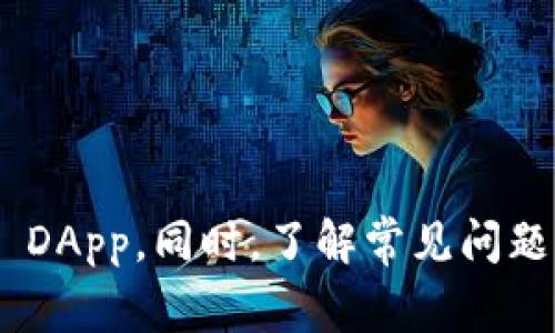 如何使用MetaMask：一步步指南与常见问题解答

MetaMask, 加密钱包, 区块链, 数字资产/guanjianci

1. 什么是MetaMask？
MetaMask 是一个流行的加密钱包，允许用户与以太坊区块链及其相关的去中心化应用（DApp）进行交互。用户可以通过浏览器扩展程序或移动应用来访问 MetaMask，从而方便地管理加密资产、发起交易、以及在区块链上进行其他操作。MetaMask 的主要功能包括安全存储以太币（ETH）和其他 ERC-20 代币、连接各种 DApp、以及简单易用的界面，适合新手和有经验的用户使用。

2. 如何安装和设置MetaMask？
安装和设置 MetaMask 非常简单。在桌面上，用户可以通过 Chrome、Firefox 或 Brave 浏览器进行安装。
ol
li访问 MetaMask 官网，点击 “下载” 按钮。/li
li选择相应的浏览器扩展程序，按照提示完成安装。/li
li安装完成后，点击浏览器右上方的 MetaMask 图标，开始设置。/li
li用户需要创建一个新的钱包，或者导入现有钱包。若新建钱包，需要设置一个强而复杂的密码。/li
li最重要的一步是备份助记词，助记词是恢复钱包的唯一方式，务必保存在安全的地方。/li
完成上述步骤后，用户就可以开始使用 MetaMask 进行交易和管理其加密资产了。/ol

3. 如何在MetaMask中管理资产？
用户可以通过简单的界面管理资产，查看余额以及进行交易。
ol
li在MetaMask 主界面，用户可以随时查看 ETH 和其他代币的余额。点击 “资产” 标签，能够看到所有的加密资产。/li
li要发送代币，用户只需点击 “发送” 按钮，输入接收方地址、代币数量以及网络费用，然后确认交易。/li
li在接收代币时，用户需要共享自己的钱包地址，通常可以通过点击 “复制” 按钮轻松获取。/li
此外，MetaMask 还提供代币交换功能，让用户可以在不同的代币间进行交换。/li
/ol

4. MetaMask 与 DApp 的交互
通过 MetaMask，用户能够访问众多去中心化应用（DApp），如NFT市场、去中心化交易所（DEX）、以及其他区块链服务。
ol
li在使用 DApp 时，用户需要对其进行登录，通常仅需确认其在 MetaMask 上的帐户连接。/li
li一旦连接，用户就可以执行来自 DApp 的请求，进行交易和操作，只需在 MetaMask 中签名确认即可。/li
li一些常见的DApp如 Uniswap、OpenSea 等都与 MetaMask 完美兼容，用户可在去中心化市场进行交易或购买数字资产。/li
/ol

5. 常见问题解答
在使用MetaMask的过程中，用户可能会遇到一些常见问题：

问题一：如何恢复我的MetaMask钱包？
恢复MetaMask钱包的过程非常简单，但前提是用户必须拥有正确的助记词。助记词是恢复钱包、查看资产的关键。
ol
li首先，安装 MetaMask 钱包应用或扩展程序。/li
li在初始页面上选择 “导入钱包”。/li
li输入你的助记词，并设置一个新的密码。/li
完成上述步骤后，用户应该能够看到他们之前的钱包及其资产。/li
/ol

问题二：在MetaMask中转账时遇到高额手续费，如何处理？
高额的交易费用在以太坊网络中时常发生，特别是网络拥堵时。用户可以采用几种策略减少交易费用：
ol
li选择合适的时间进行转账：在网络使用较少的时段进行交易通常可以节省手续费。/li
li调整 Gas 费用：MetaMask 允许用户手动设置 Gas 价格，用户可以根据当前市场价格来调整费用。/li
li考虑使用 Layer 2 解决方案：一些去中心化交易所和 DApp 支持 Layer 2 网络，通常这些网络的手续费更低。/li
尽量避免在网络拥堵时进行大额交易，以节省手续费。/li
/ol

问题三：我可以在MetaMask中存储非以太坊代币吗？
是的，MetaMask 支持多种基于以太坊的代币，包括 ERC-20 和 ERC-721 代币。用户可以轻松添加支持的代币到他们的钱包中。
ol
li首先，用户需要获取代币的合约地址。/li
li在MetaMask 界面中，点击 “添加代币”，然后选择 “自定义代币”。/li
li输入代币合约地址，MetaMask 就会自动识别代币信息。/li
完成后，用户就能在资产列表中看到这个代币。/li
/ol

问题四：MetaMask的安全性如何？
MetaMask 的安全性相对较高，但用户也需要遵循一些基本的安全最佳实践来保护他们的资产。
ol
li使用强密码来保护钱包，并定期更换密码。/li
li妥善保管助记词，并避免在任何公共或不安全的地方分享它。/li
li定期更新浏览器和 MetaMask 扩展程序，确保应用是最新的版本以避免安全漏洞。/li
此外，用户使用万无一失的二步验证等其他安全措施来提高安全级别。/li
/ol

总结
MetaMask 是一个用户友好的加密钱包，具有丰富的功能，能够很好地满足个人对加密资产管理的需求。希望通过本指南，用户能够轻松安装和使用 MetaMask 进行交易和访问 DApp。同时，了解常见问题及解答有助于用户更安全高效地使用这一工具。无论是新手还是经验丰富的用户，MetaMask 都是一个不可或缺的工具，助力数字资产的管理与交易。