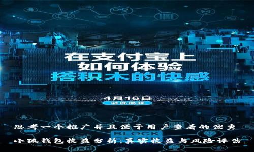 思考一个推广并且便于用户查看的优秀

小狐钱包收益分析：真实收益与风险评估
