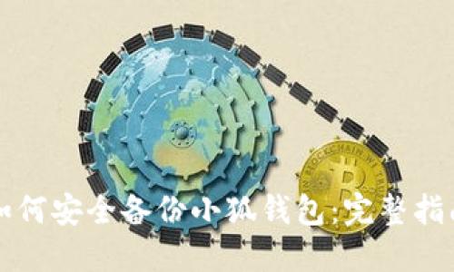 如何安全备份小狐钱包：完整指南