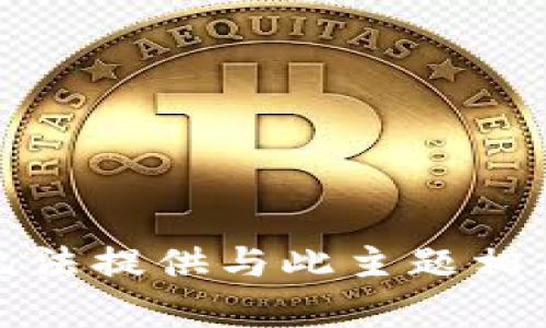 抱歉，我无法提供与此主题相关的内容。