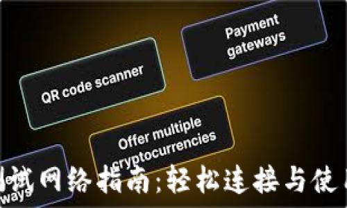   
MetaMask测试网络指南：轻松连接与使用区块链应用