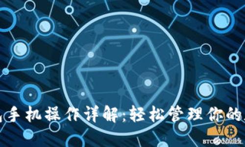 小狐钱包手机操作详解：轻松管理你的数字资产