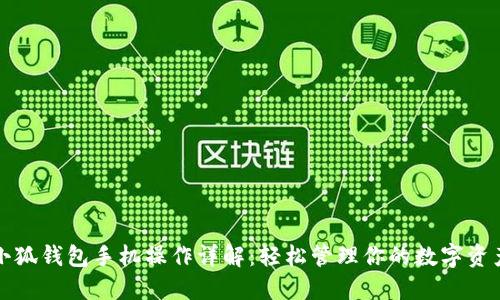小狐钱包手机操作详解：轻松管理你的数字资产