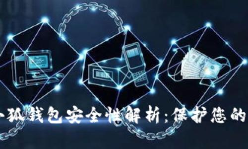 手机版小狐钱包安全性解析：保护您的数字资产