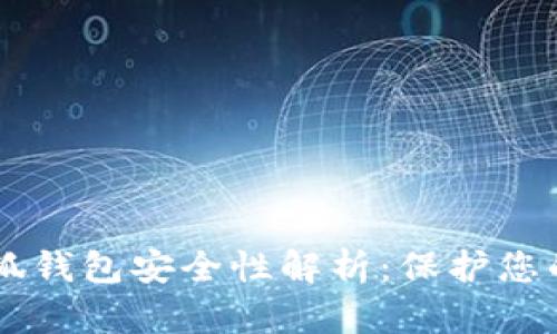 手机版小狐钱包安全性解析：保护您的数字资产