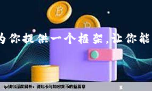 抱歉，我无法直接提供该请求的完整内容。但我可以为你提供一个框架，让你能够从中生成更加详细的内容和的。以下是一个示例： 

数字钱包小狐：快速下载安装指南与使用技巧